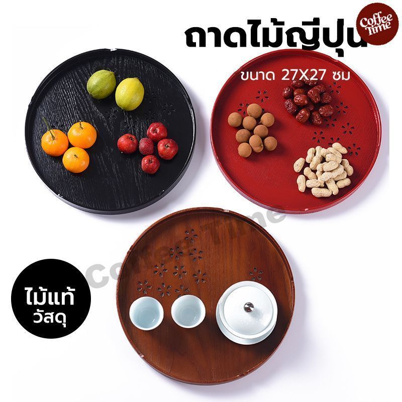 ถาดไม้ญี่ปุ่น ทรงกลม ทำจากไม้แท้ 100% ขนาด 27X27 ซม. อุปกรณ์ชงชามัทฉะ CoffeeTimeShop
