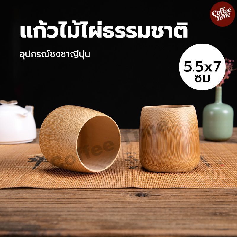 แก้วไม้ไผ่ธรรมชาติ สำหรับ เครื่องดื่ม แฮนด์เมดงานฝีมือ อุปกรณ์ชงชาญี่ปุ่น CoffeeTimeShop