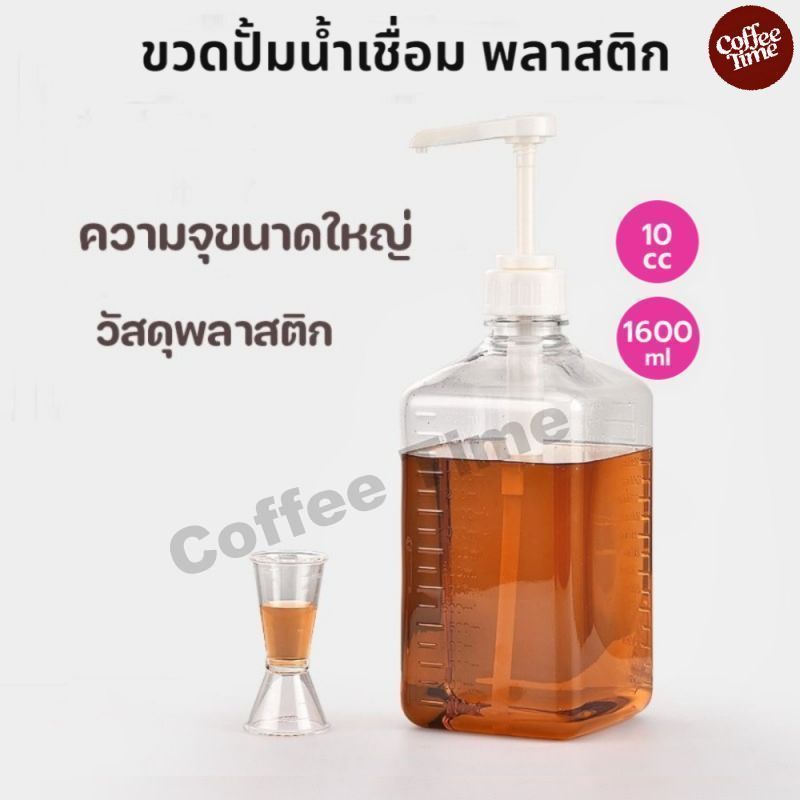 ขวดปั้มน้ำเชื่อม พลาสติก 10cc ขนาด 1600 ml Syrup Pump Bottle CoffeeTimeShop