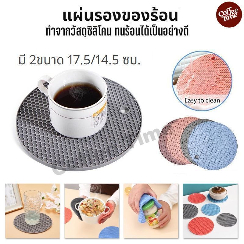 แผ่นรองของร้อน อเนกประสงค์ ซิลิโคน กันร้อน กันลื่น มี 2ขนาด 17.5/14.5 ซม. CoffeeTimeShop
