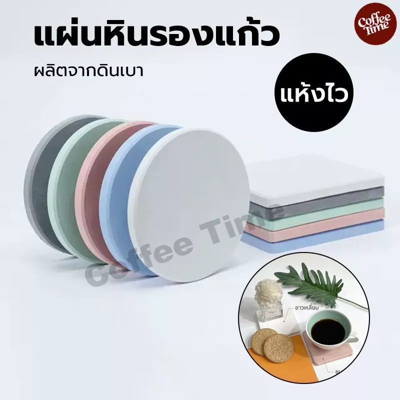 แผ่นหินรองเเก้ว ที่รองแก้ว ผลิตจากดินเบา แห้งไว ดูดซับน้ำได้อย่างรวดเร็ว CoffeeTimeShop