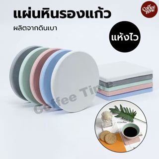 แผ่นหินรองเเก้ว ที่รองแก้ว ผลิตจากดินเบา แห้งไว ดูดซับน้ำได้…