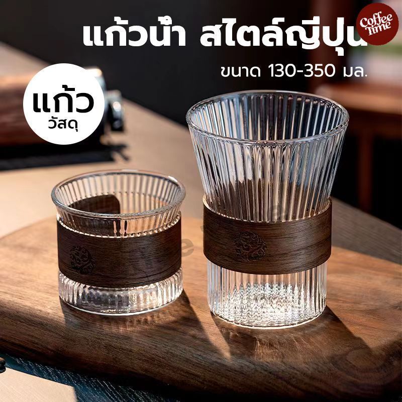 แก้วน้ำ สไตล์ญี่ปุ่น ขนาด 130-350 มล. ทรงลายทาง ทนความร้อน CoffeeTimeShop