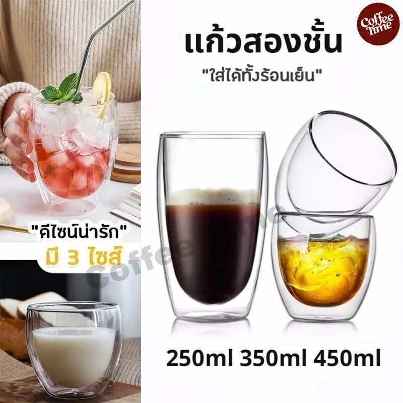 แก้วสองชั้น ขนาด 250-450 ml สวยงาม ทนทาน กันความร้อน ใส่น้ำร้อนเย็นได้ CoffeeTimeShop