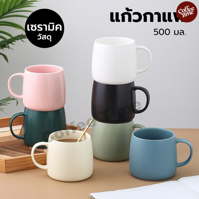 แก้วกาแฟเซรามิค สไตล์มินิมอล ขนาด 500 มล. มีให้เลือก 3สี CoffeeTimeShop