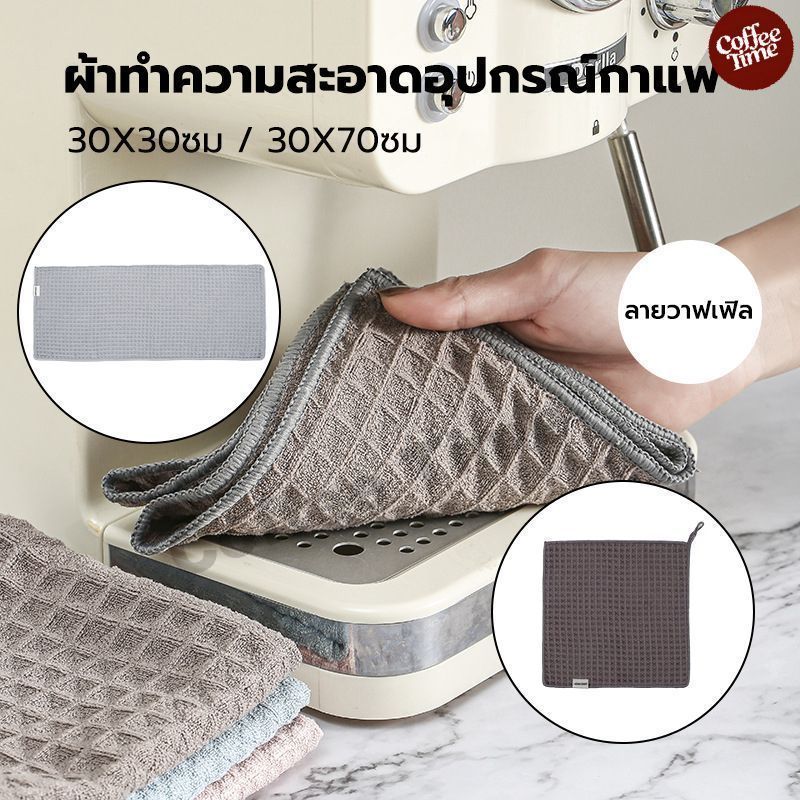 ผ้าทำความสะอาดอุปกรณ์กาแฟ ผ้าริสต้า ลายวาฟเฟิล มี 2 แบบให้เลือก MHW-3BOMBER Barista Towels CoffeeTimeShop