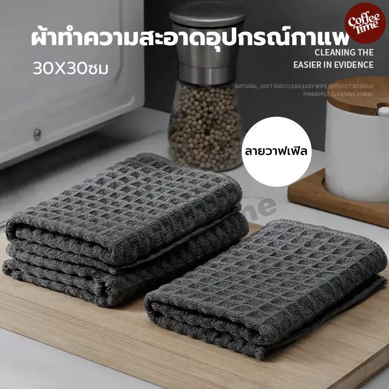 ผ้าเช็ดอุปกรณ์กาแฟ ทำความสะอาด อเนกประสงค์ ลายวาฟเฟิล สีเทาน้ำตาล 30 x 30 cm Bar Cleaning Cloth CoffeeTimeShop