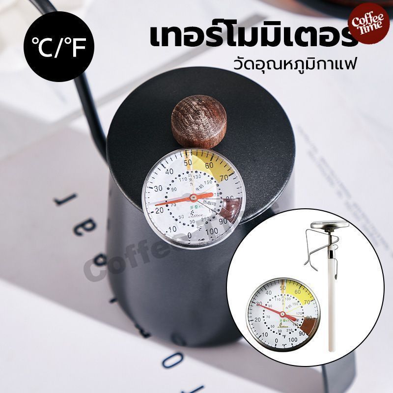 เทอร์โมมิเตอร์ วัดอุณหภูมิกาแฟ สแตนเลส 0-100°C สำหรับกาดริปกาแฟ Coffee Thermometer CoffeeTimeShop