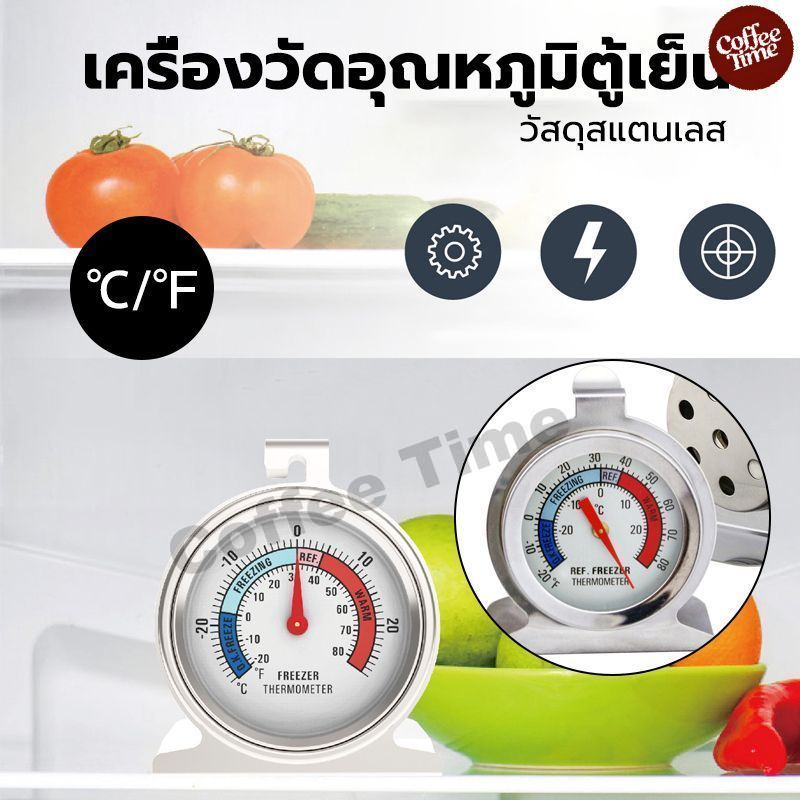 เครื่องวัดอุณหภูมิตู้เย็น -20℃～20℃ วัสดุสแตนเลส Fridge/Freezer Thermometer CoffeeTimeShop