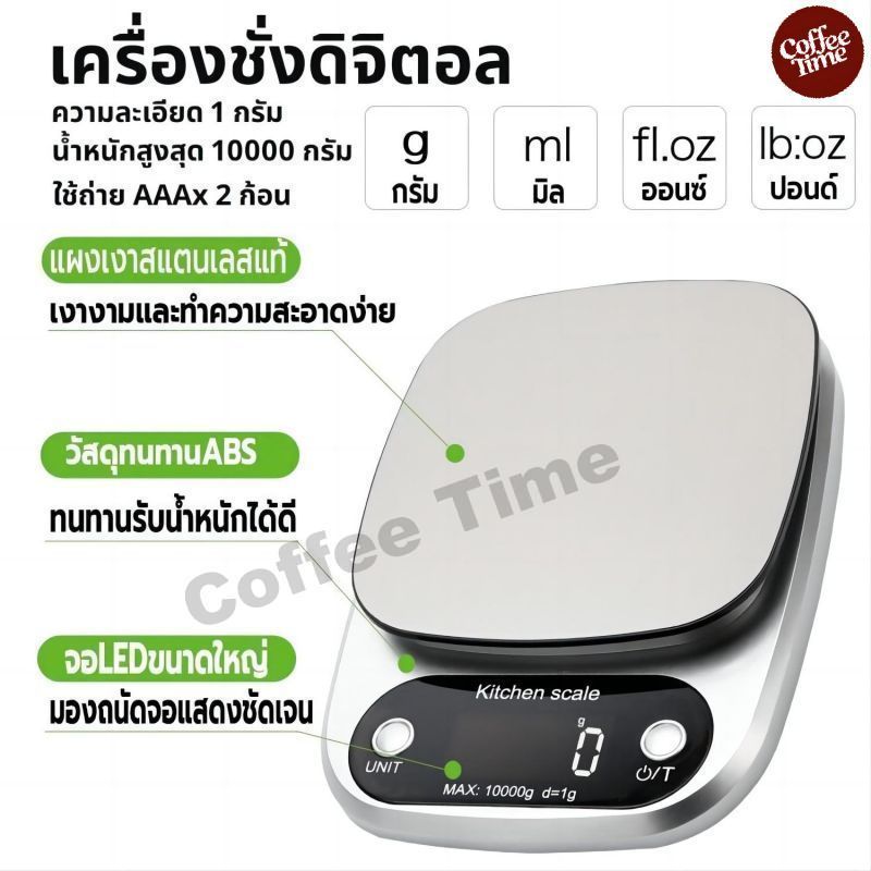 เครื่องชั่งดิจิตอล 10kg/0.1g แป้นสแตนเลส ชั่งอาหาร กาแฟ ถ่าน AAA อุปกรณ์เบเกอรี่ Kitchen Digital Scale CoffeeTimeShop