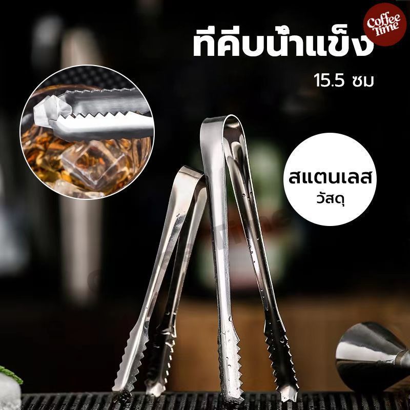 ที่คีบน้ำแข็ง สแตนเลส 15.5 ซม. ที่คีบปากจระเข้ คีมหนีบน้ำแข็ง CoffeeTimeShop