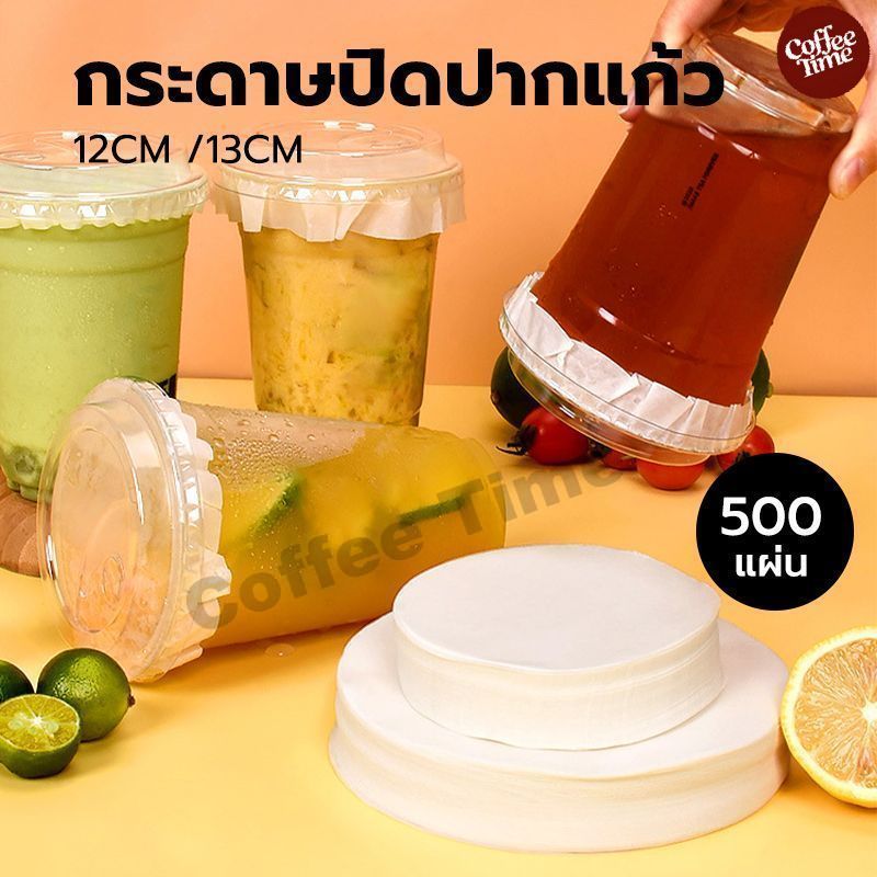 กระดาษปิดปากแก้ว กันน้ำหก 500 แผ่น ตะกร้อกระดาษ ฝาครอบแก้ว กระดาษกันน้ำ กระดาษกันรั่ว CoffeeTimeShop