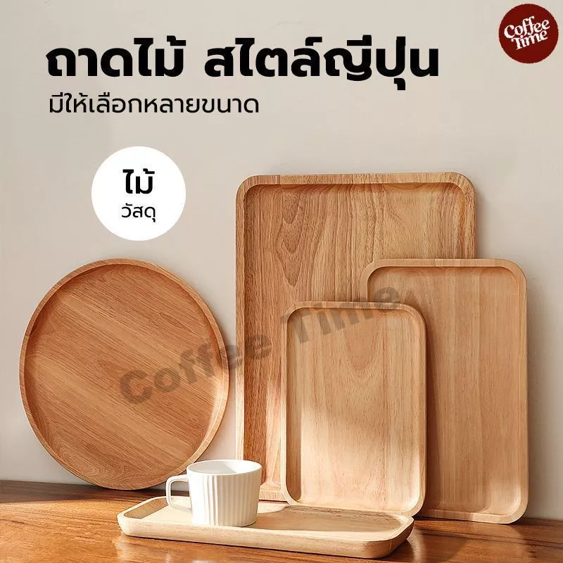 ถาดไม้ สไตล์ญี่ปุ่น มินิมอล ใส่อาหาร ขนม จากไม้แท้ธรรมชาติ มีให้เลือก4แบบ CoffeeTimeShop
