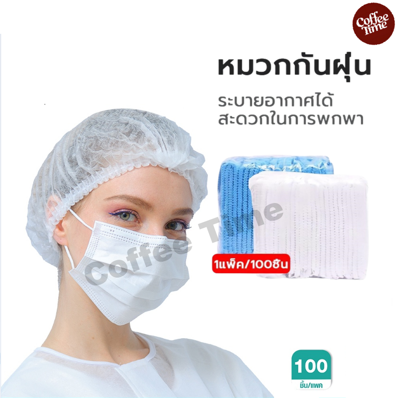 หมวกคลุมผม หมวกตัวหนอน (แพค 100 ชิ้น) CoffeeTimeShop