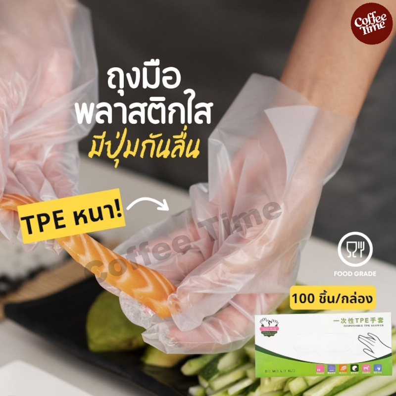 ถุงมือทำอาหาร TPE เกรดอาหาร อเนกประสงค์ ใช้แล้วทิ้ง 100 ชิ้น/กล่อง เหนียวพิเศษ ไม่ขาดง่าย CoffeeTimeShop
