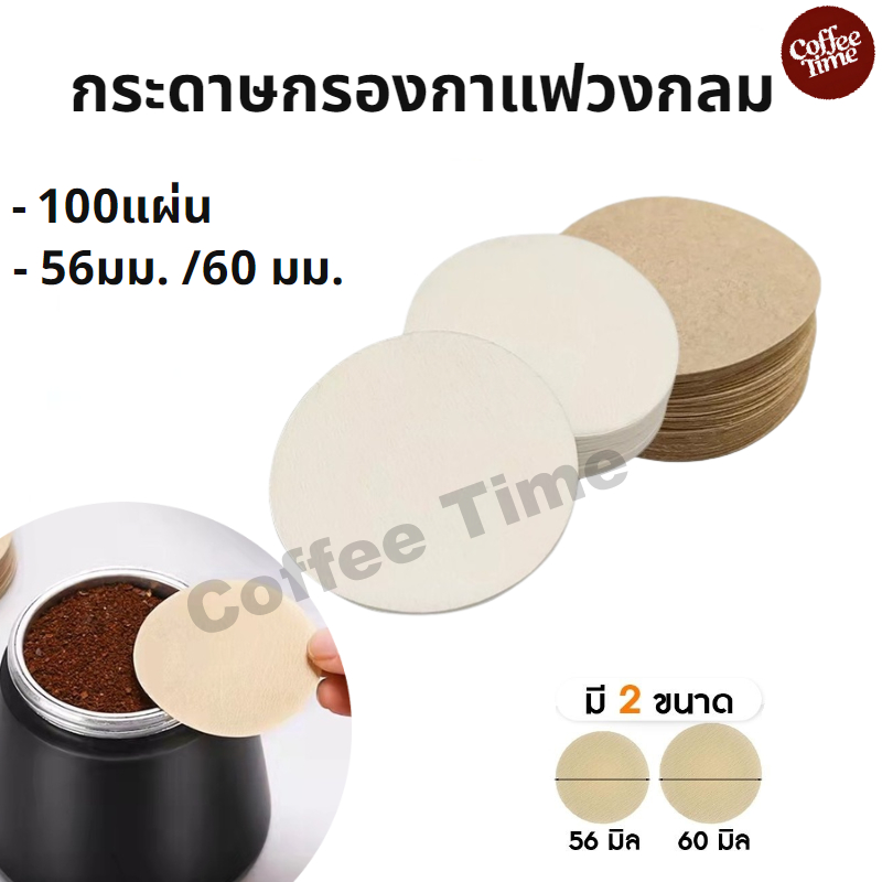 กระดาษกรองกาแฟ moka pot 100แผ่น ขนาด 56 มม./60 มม.สำหรับหม้อต้มกาแฟ CoffeeTimeShop