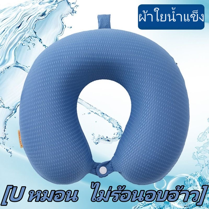 ผ้าใยน้ำแข็ง หมอนรองคอ Memory foam หมอนเดินทาง U หมอน แบบพกพา เหมาะสำหรับการเดินทาง