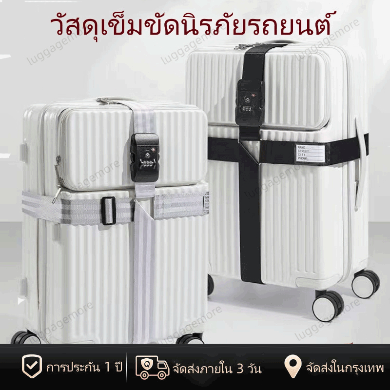 [พร้อมส่งในไทย] สายรัดกระเป๋าเดินทาง TSA lock สายรัด สายรัดบรรจุ พร้อมรหัสล็อค วัสดุเข็มขัดนิรภัยรถยนต์