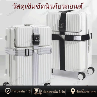 [พร้อมส่งในไทย] สายรัดกระเป๋าเดินทาง TSA lock สายรัด สายรัดบรรจุ พร้อมรหัสล็อค วัสดุเข็มขัดนิรภัยรถยนต์