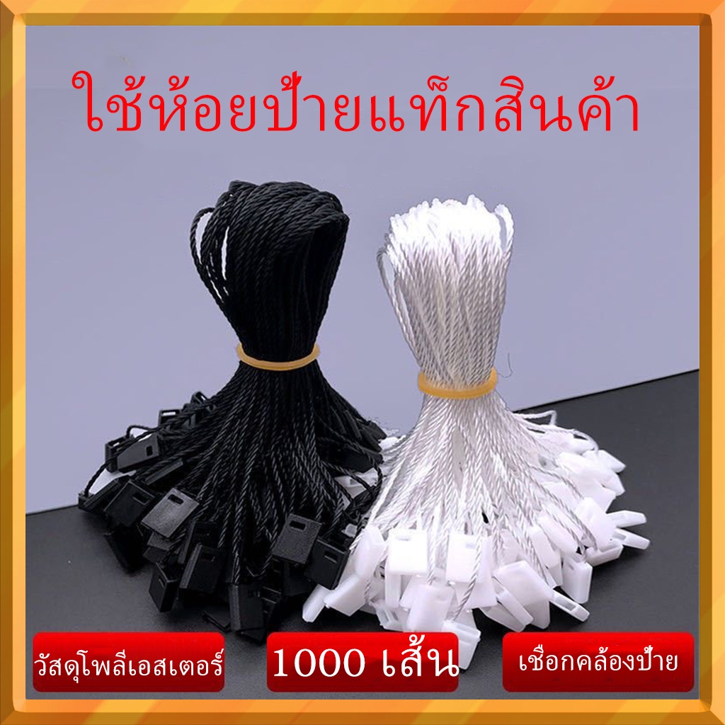 1000 ชิ้น เชือกคล้องป้ายราคาสินค้า