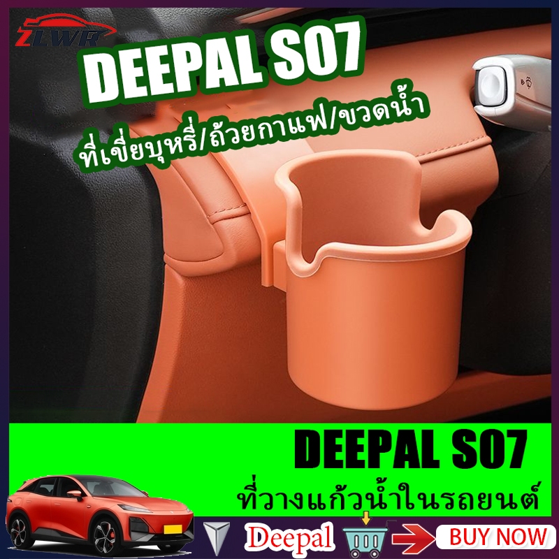 ZLWR Changan Deepal S07 ที่วางแก้วแดชบอร์ด ที่วางแก้วในรถยนต์ S07ที่วางแก้วที่นั่งคนขับหลัก ที่วางแก