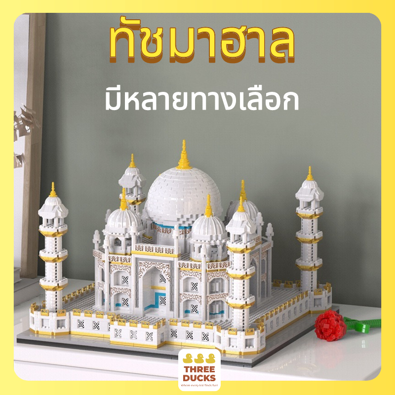 ตัวต่อ โมเดลเพชรขนาดเล็ก บล็อกอนุภาคขนาดเล็ก ทัชมาฮาล อาคารปราสาท ของเล่นและของขวัญ