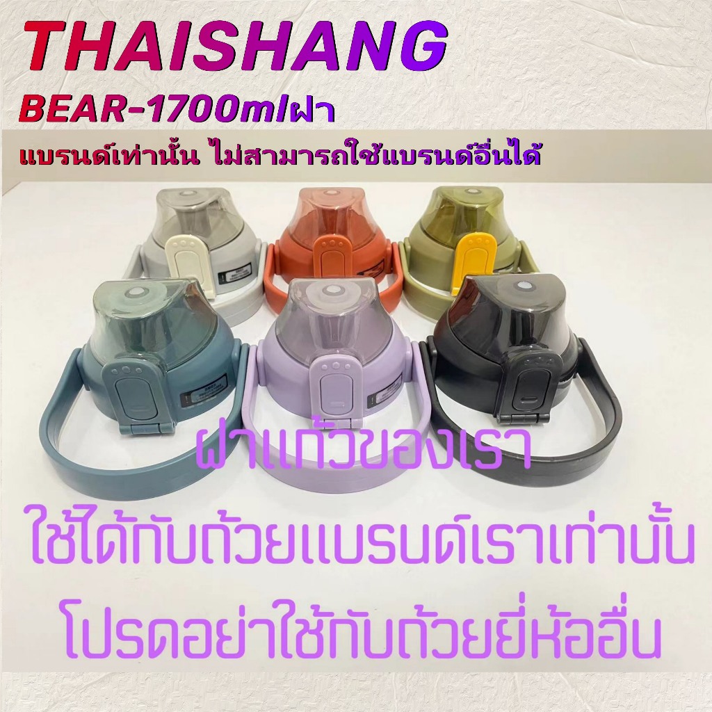 【COD】ฝาปิดสำรอง BEAR-1700ml ลิงค์แบรนด์พิเศษ ห้ามสั่งซื้อยี่ห้ออื่นรวมแบรนด์นี้