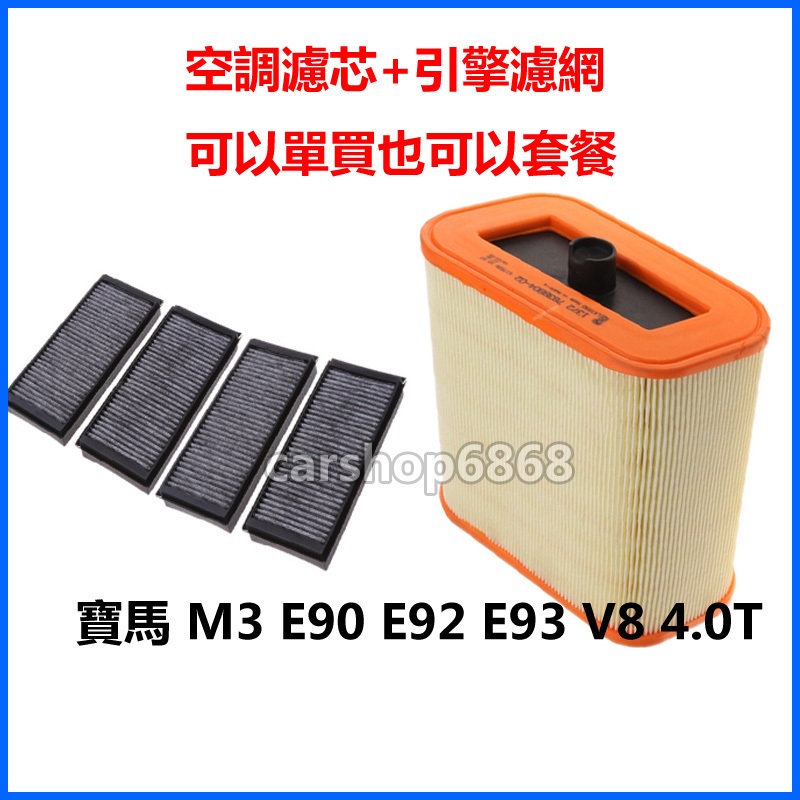 BMW M3 E90 E92 E93 V8 4.0T กรองอากาศ กรองเครื่องปรับอากาศ กรองเครื่องยนต์