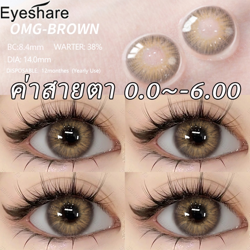 ค่าสายตา 0.0~6.00 คอนแทคเลนส์รายวัน OMG Brown/Gray คอนแทคเลนส์สายตา คอนแทคเลนส์สายตาสั้น 1 คู่