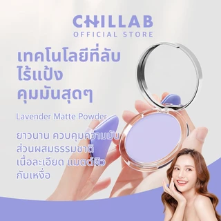 CHILLAB Lavender Matte Powder แป้งคุมมัน สีม่วงไร้ฝุ่น แป้งอัดแข็งโปร่งแสง Setting Powder
