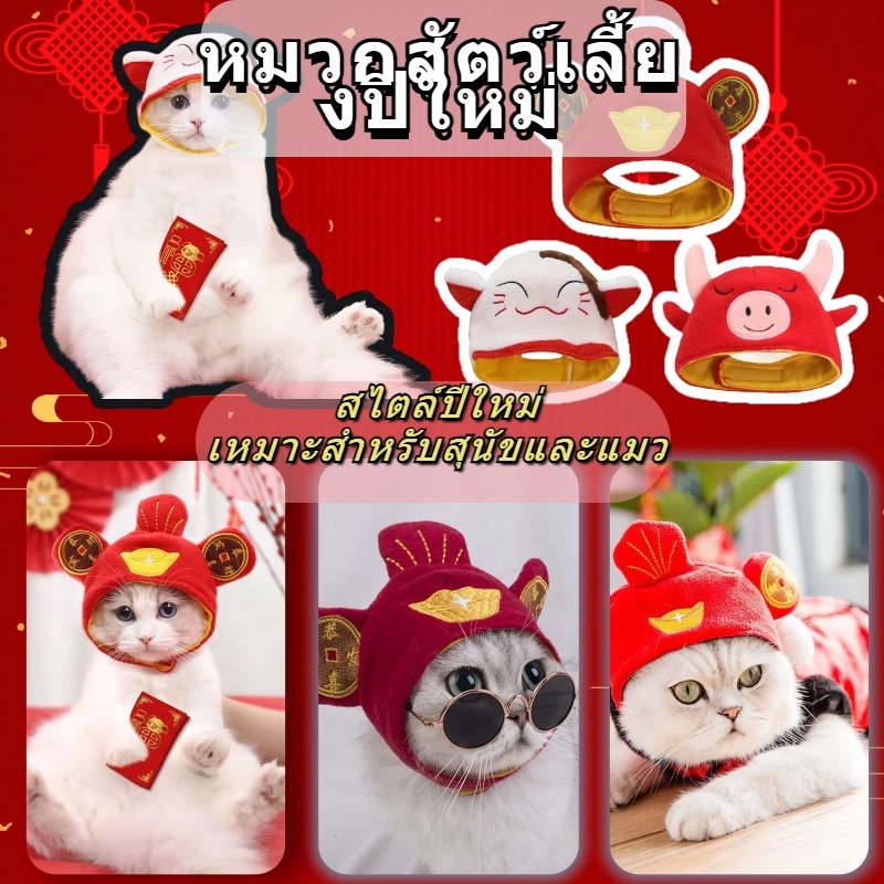หมวกปีใหม่ อุปกรณ์เสริม สําหรับสัตว์เลี้ยง สุนัข แมวนําโชค