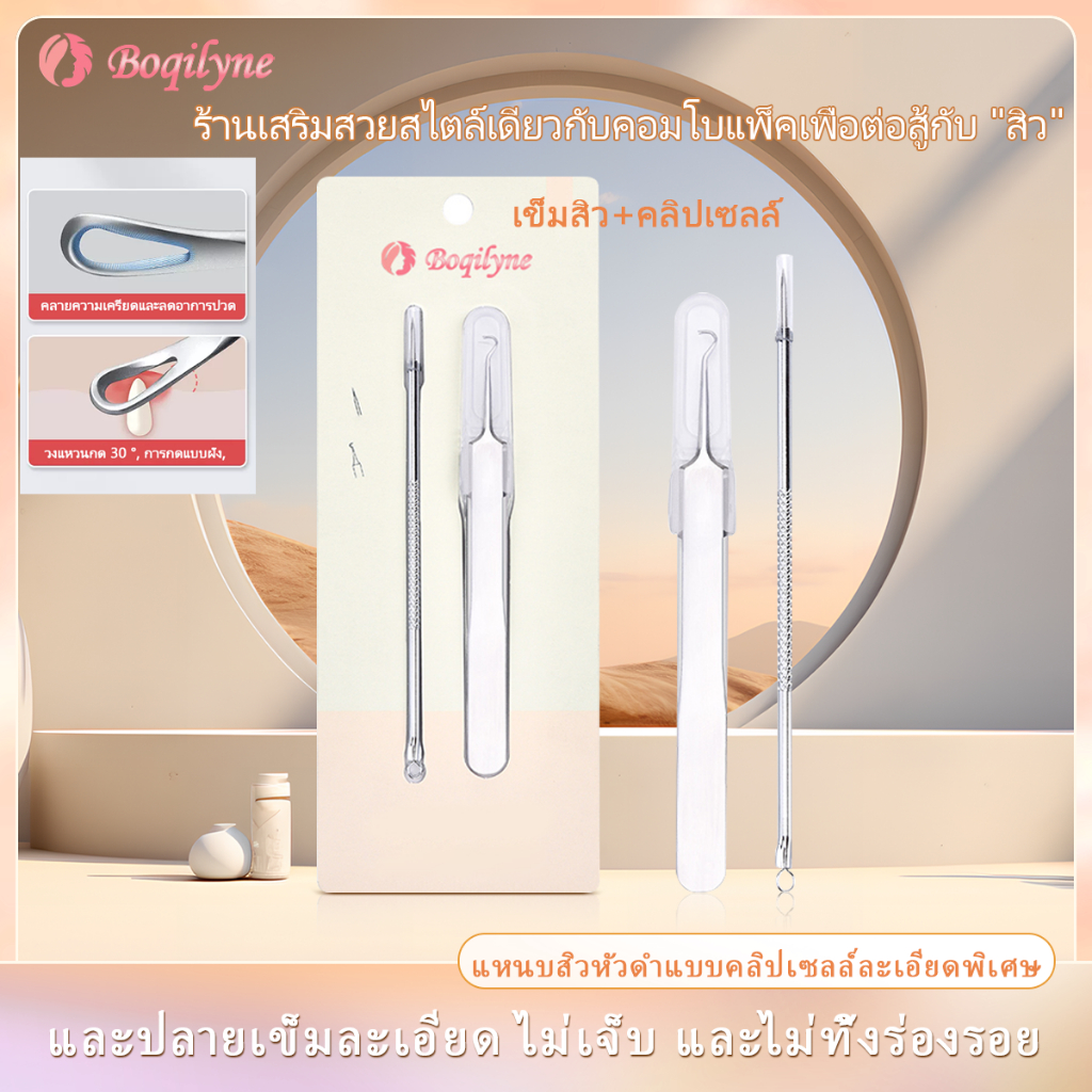 Boqilyne เข็มสิว คลิปสิวหัวดำ เซต 2 ชิ้น อุปกรณ์บีบสิว กำจัดสิวหัวดำ  เข็มสิวความงามพิเศษ