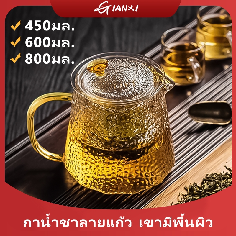 GIANXI【มีอยู่ในสต็อ】กาน้ำชา ทนความร้อนสูง สไตล์จีน สําหรับชงชาชุดกาน้ําชา แก้ว กรองกาน้ำชาข