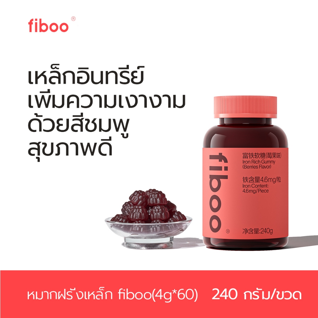 Fiboo iron gummy สําหรับอาหารเสริมเหล ็ กหญิง,,, การออกกําลังกายโรคโลหิตจาง,ศูนย ์ ซูโครส , กัมมี ่ ที ่ อุดมไปด ้ วยเหล ็ ก