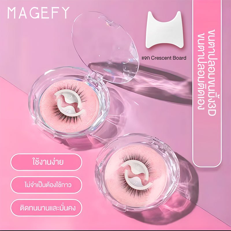 MAGEFY ขนตาปลอมธรรมชาติ ขนตาไร้กาว 3D ต่อขนตา อุปกรณ์ต่อขนตา ขนตากาวในตัว 16 สไตล์