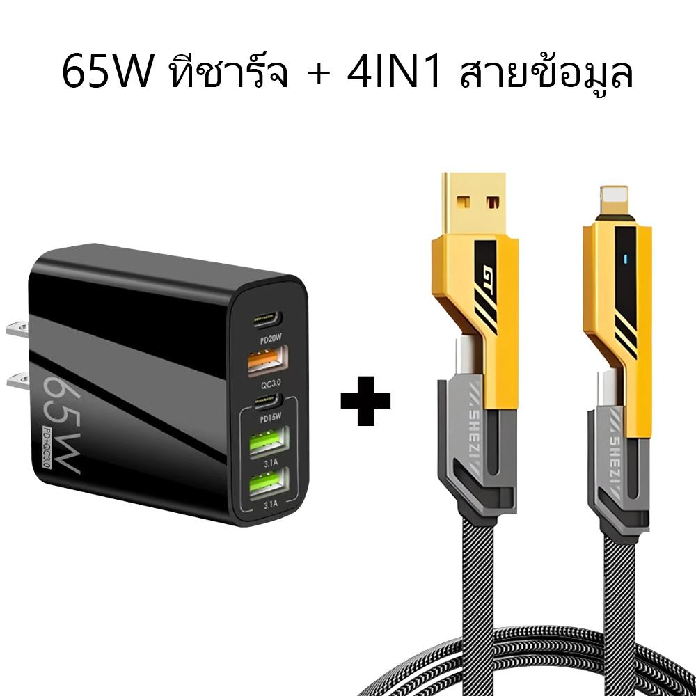 【รับประกัน 1 ปี】สายชาร์จเร็ว 4IN1 รองรับการชาร์จเร็วสูงสุด 65W และเหมาะสำหรับ iP Type C