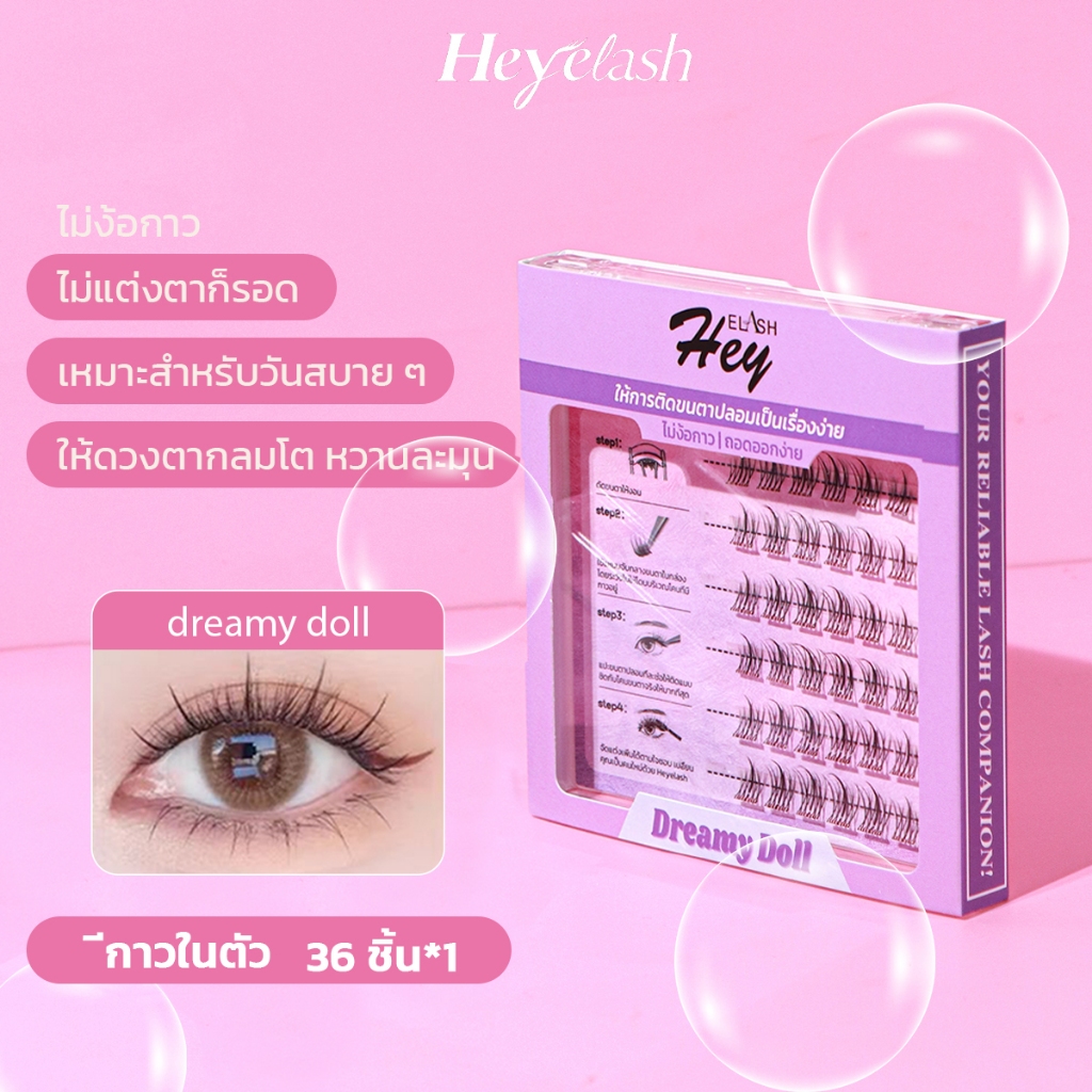 【พร้อมส่ง】HeyeLash Dreamy Doll ขนตาปลอมแบบช่อ มีกาวในตัว ขนตาปลอมทรงธรรมชาติ