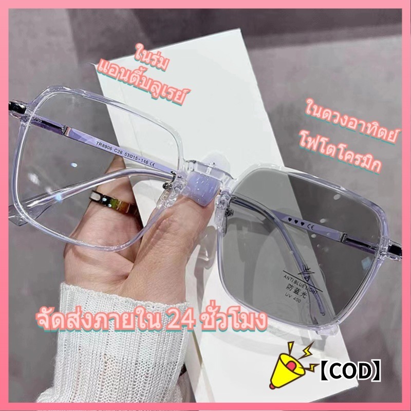 พร้อมส่ง+COD เปลี่ยนสี แว่นตากันแดด แว่นตาสายตาสั้น เลนส์อัตโนมัติ เลนส์ขนาดใหญ่ แว่นตาสายตาสั้น แฟชั่น แว่นตากรองแสงสีฟ้า
