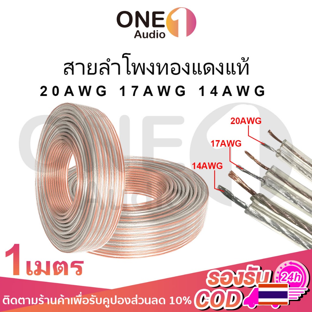 OneAudio สายลําโพงหุ้มยางหนา 20awg/17awg/14awg 1 เมตร ลวดทองแดงแท้ สัญญาณดี