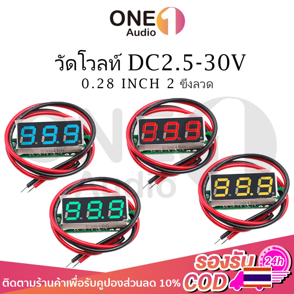 OneAudio เครื่องวัดแรงดันไฟฟ้า DC 2.5-30V 0.28นิ้ว LED ดิจิตอลโวลต์มิเตอร์อัตโนมัติรถยนต์เครื่องทดสอบแรงดันไฟฟ้ามือถือเครื่องตรวจจับสีแดงสีเขียวสีฟ้าสีเหลือง