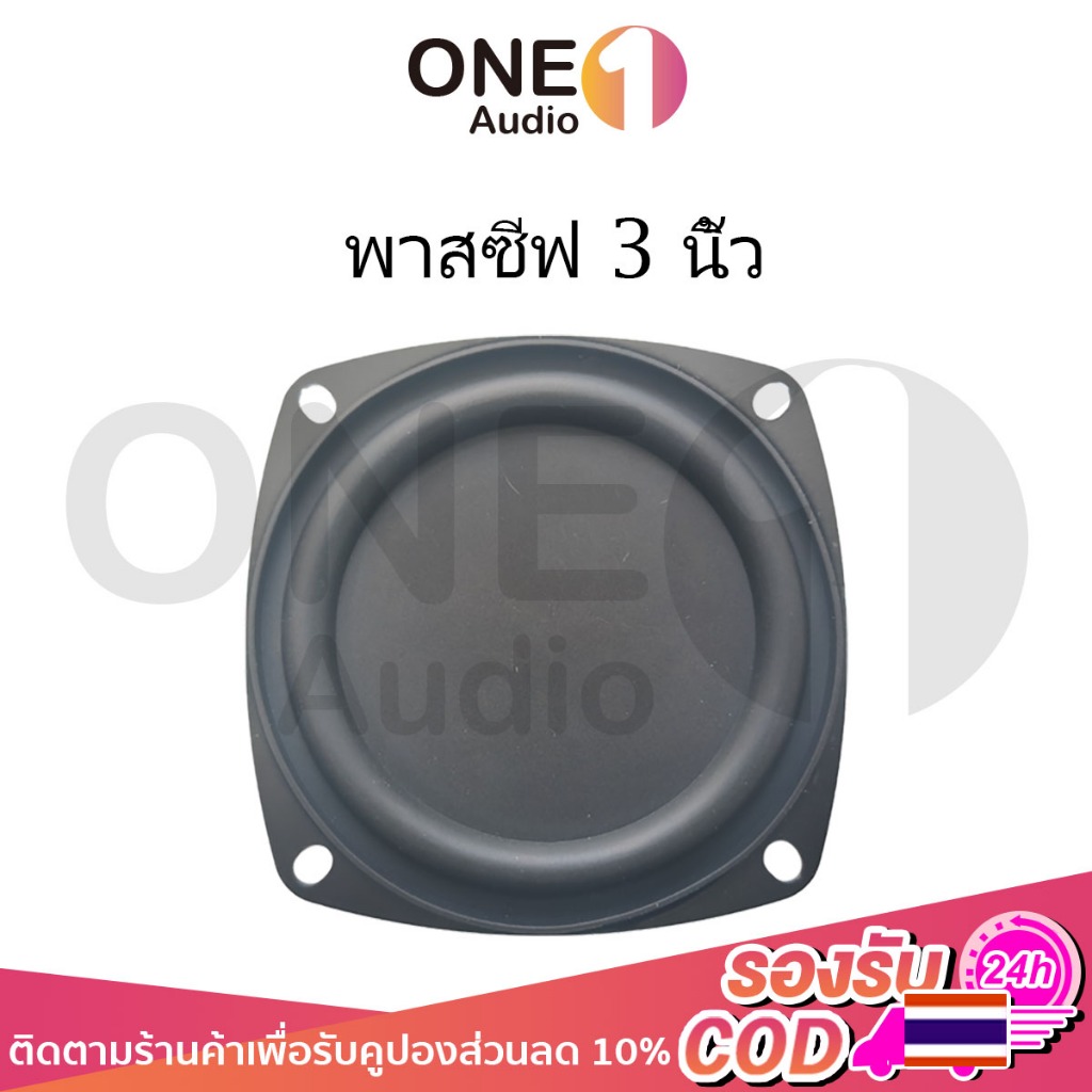 OneAudio (1ชิ้น) พาสซีฟ แบบสี่เหลี่ยม 3 นิ้ว passive bass พาสชีฟลำโพง ดอกลำโพง3นิ้ว passive radiator เพิ่มเสียงเบส เหมาะสำหรับงาน DIY ทำลำโพงบลูทูธ ขนาดเล็ก