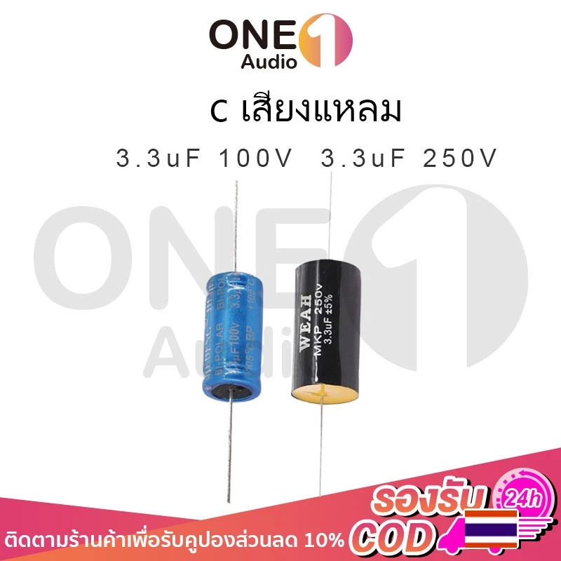 OneAudio 1ชิ้น ซีเสียงแหลม 2.2uF/3.3uF 100V / 250V cเสียงแหลมเทพ cแหลม c c เสียง คาปาซิเตอร์ คาปาลำโพง