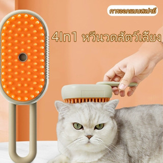 4 In 1 แปรงหวีขนไฟฟ้า แปรงหวีขนสัตว์เลี้ยง ป้องกันการกระเด็น…