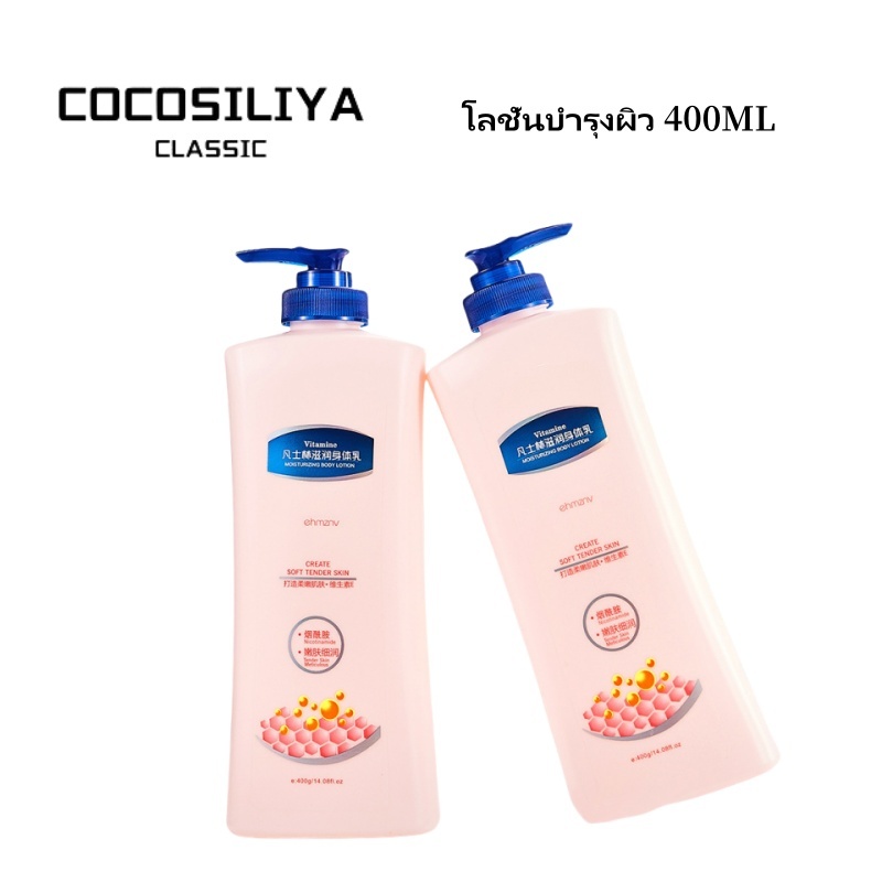 COCOSILIYA โลชั่นน้ำหอม โลชั่นบำรุงผิว ครีมบำรุงผิว ครีมให้ความชุ่มชื้น ครีมบำรุงผิวน้ำหอม ไบรท์ บอดี้โลชั่น