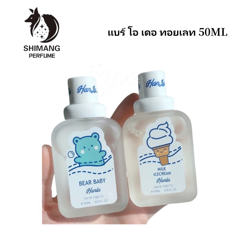 SHIMANG น้ําหอมกลิ่นแป้งเด็ก มี 6 กลิ่น น้ําหอมยอดนิยม: Bear et Baby 50 มล. กลิ่น Baby Bae Ice Cream Sky.