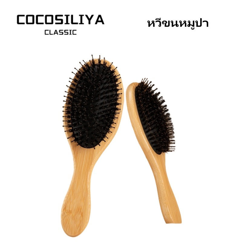 COCOSILIYA Boar-Bristle Hairbrush หวีขนหมูป่าแท้ ขนหมูอัดแน่น หวีลดผมร่วง ช่วยให้ผมเงางาม แก้ผมพันกัน นวดหนังศีรษะ