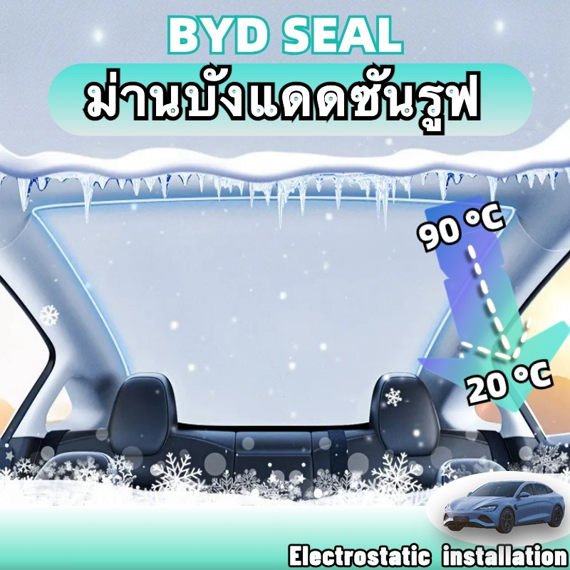 Byd seal accessories บังแดด ม่านบังแดด uv ฉนวนกันความร้อน การติดตั้งไฟฟ้าสถิต ดำและขาว sunroof