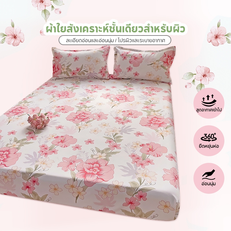 ผ้าปูที่นอนไมโครไฟเบอร์ นุ่มพิเศษ (ไม่มีปลอกหมอน) ซักได้ ไม่ซีดจาง 3 ฟุต / 3.5 ฟุต / 5 ฟุต / 6 ฟุต