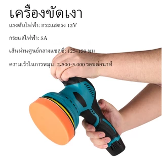 เครื่องขัดสีรถยนต์ 5 นิ้ว ไร้สาย ปรับได้ 8 ระดับ พร้อมแผ่นขัด 4 แบบ ฟรี