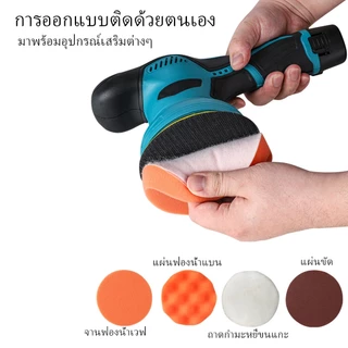 เครื่องขัดสีรถยนต์ 5 นิ้ว ไร้สาย ปรับได้ 8 ระดับ พร้อมแผ่นขัด 4 แบบ ฟรี
